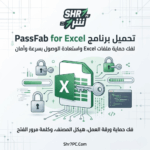 تحميل برنامج PassFab for Excel لفك باسورد ملفات إكسل واستعادة الوصول في دقائق