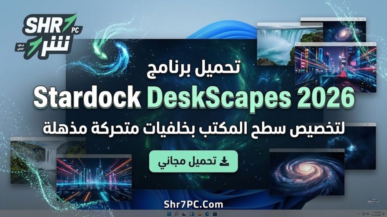 تحميل برنامج Stardock DeskScapes 2026 لتخصيص سطح المكتب بخلفيات متحركة مذهلة