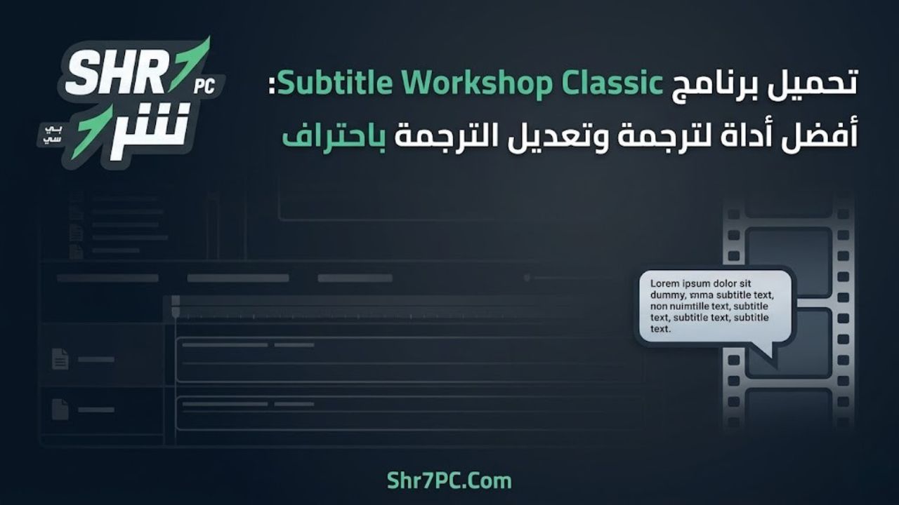 تحميل برنامج Subtitle Workshop Classic: أفضل أداة لترجمة وتعديل الترجمة باحتراف