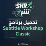 تحميل برنامج Subtitle Workshop Classic أفضل برنامج لترجمة الفيديو وتعديل التوقيت