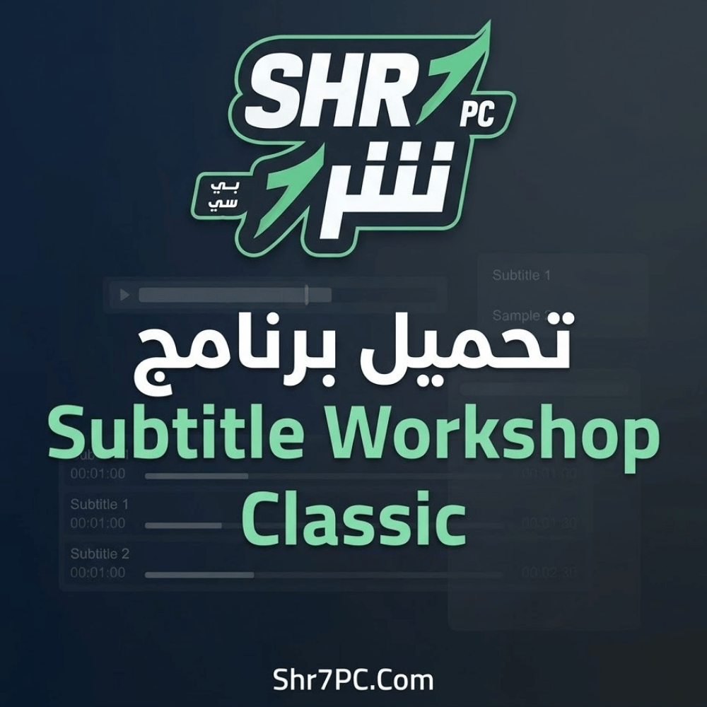 تحميل برنامج Subtitle Workshop Classic أفضل برنامج لترجمة الفيديو وتعديل التوقيت