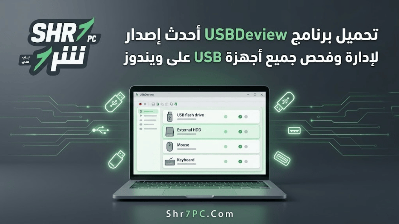 تحميل برنامج USBDeview أحدث إصدار لإدارة وفحص جميع أجهزة USB على ويندوز