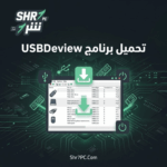 تحميل برنامج USBDeview | لإدارة وفحص جميع أجهزة USB على ويندوز