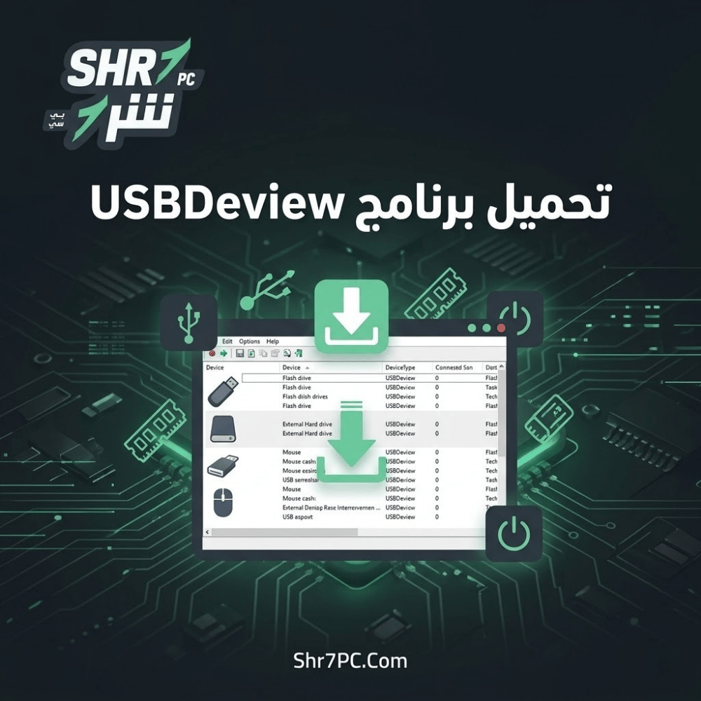 تحميل برنامج USBDeview | لإدارة وفحص جميع أجهزة USB على ويندوز