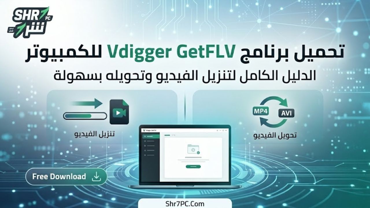تحميل برنامج Vdigger GetFLV للكمبيوتر: الدليل الكامل لتنزيل الفيديو وتحويله بسهولة