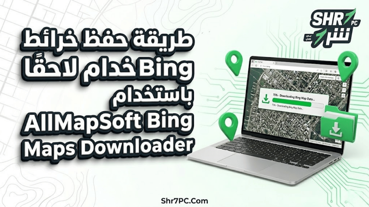 طريقة حفظ خرائط Bing للاستخدام لاحقًا