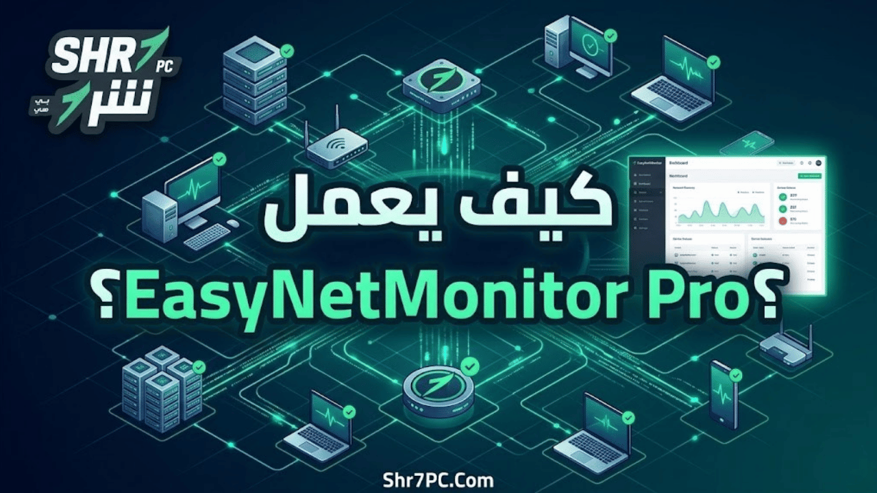 كيف يعمل EasyNetMonitor Pro؟