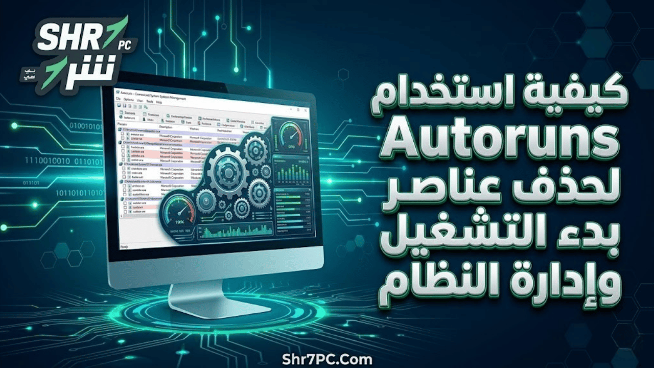 كيفية استخدام Autoruns لحذف عناصر بدء التشغيل وإدارة النظام