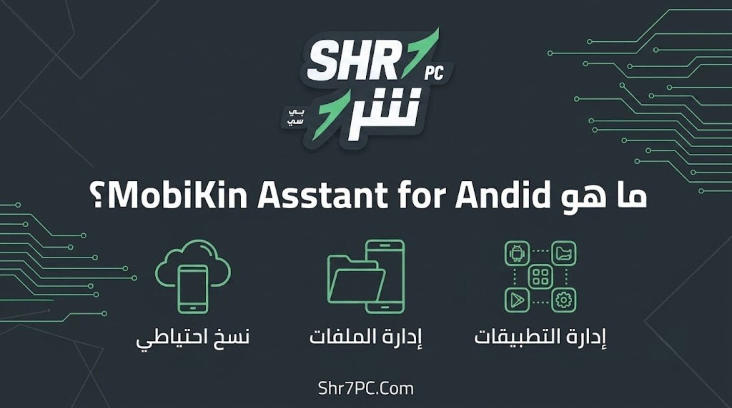 ما هو MobiKin Assistant for Android؟