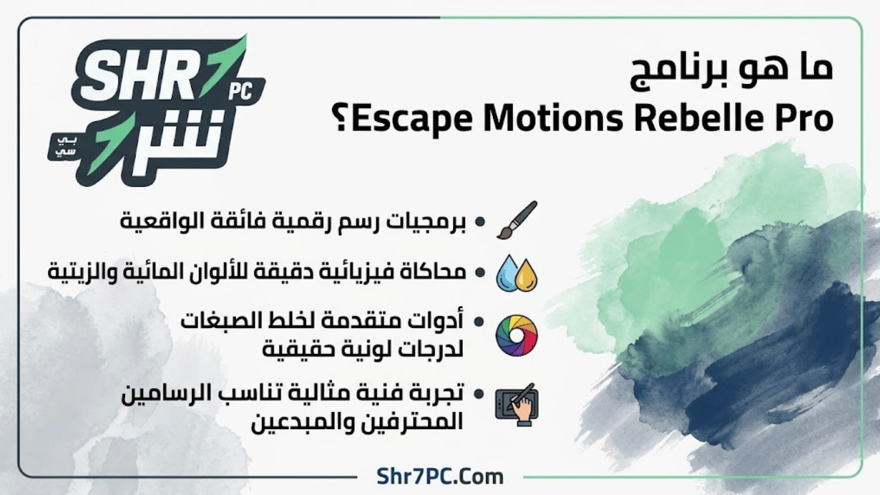ما هو برنامج Escape Motions Rebelle Pro؟
