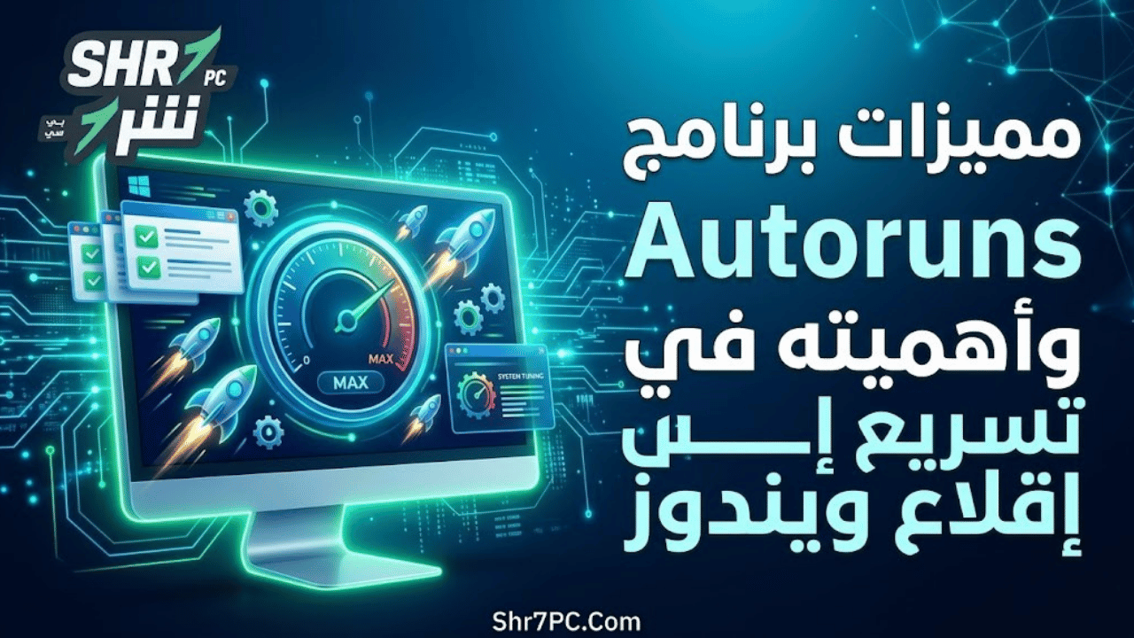 مميزات برنامج Autoruns وأهميته في تسريع إقلاع ويندوز