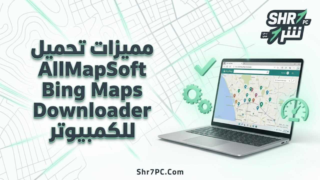 مميزات تحميل AllMapSoft Bing Maps Downloader للكمبيوتر