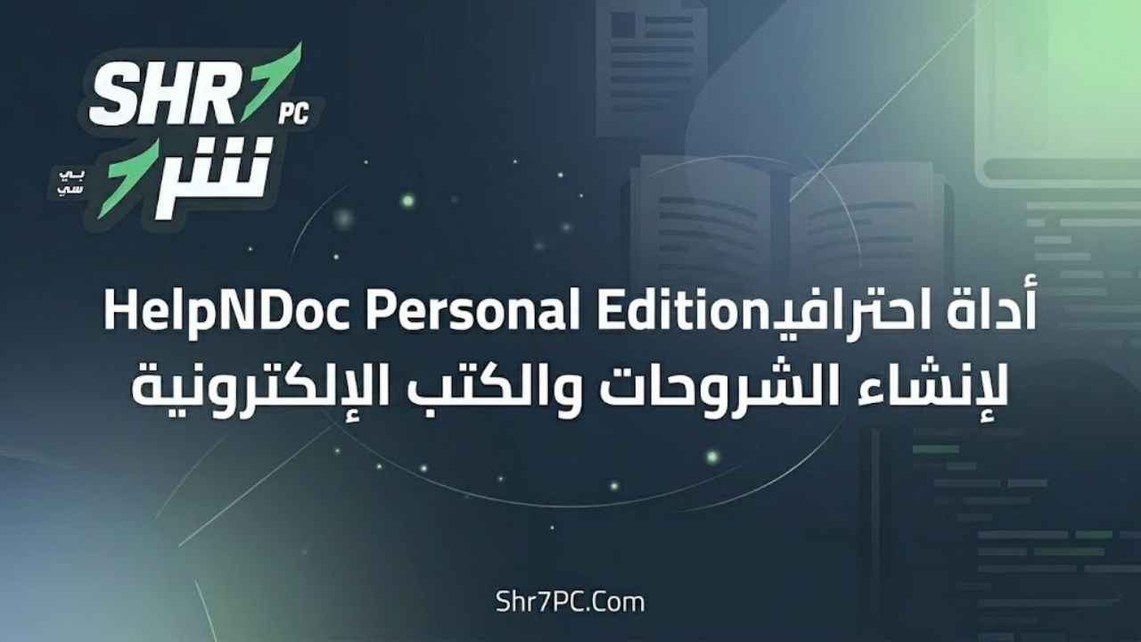 HelpNDoc Personal Edition أداة احترافية لإنشاء الشروحات والكتب الإلكترونية