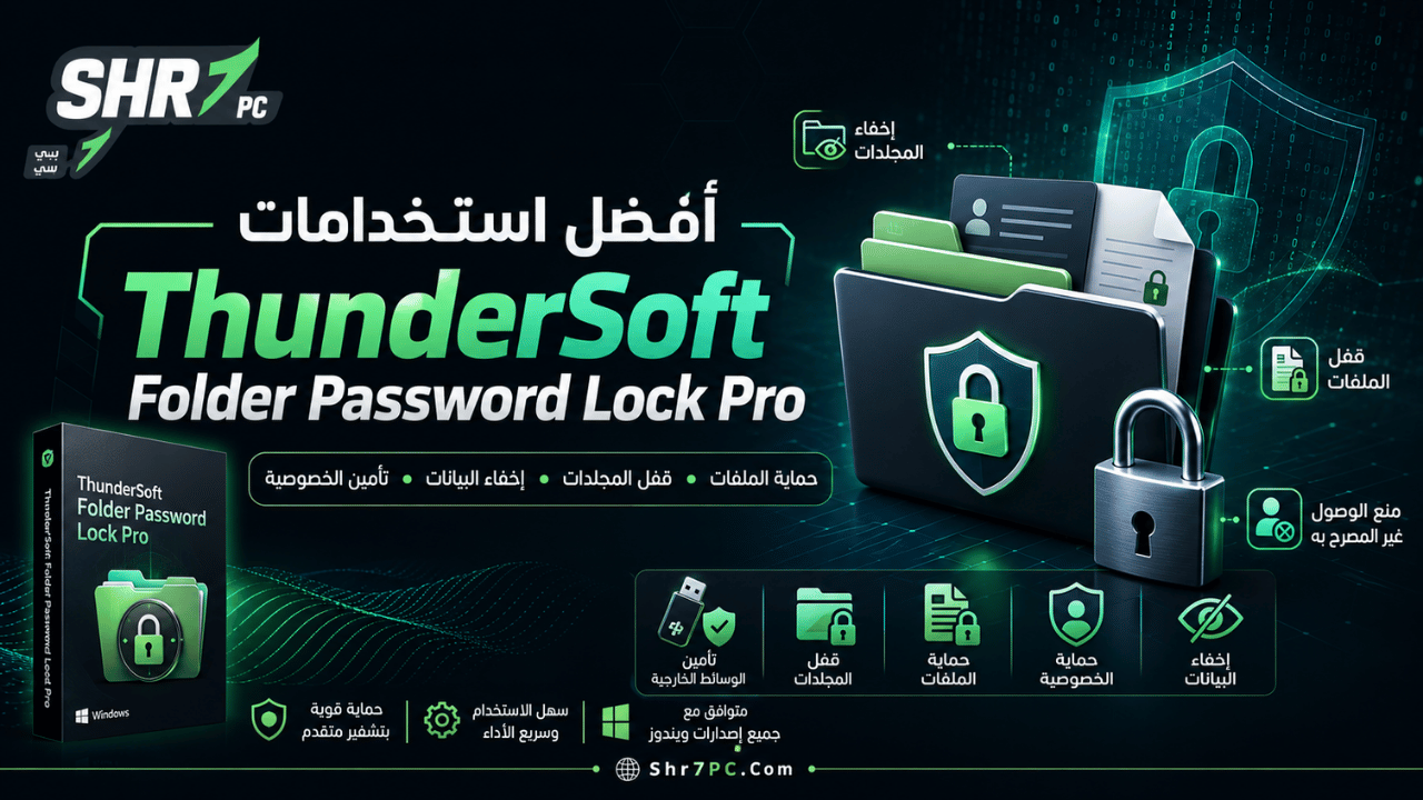 أفضل استخدامات ThunderSoft Folder Password Lock Pro