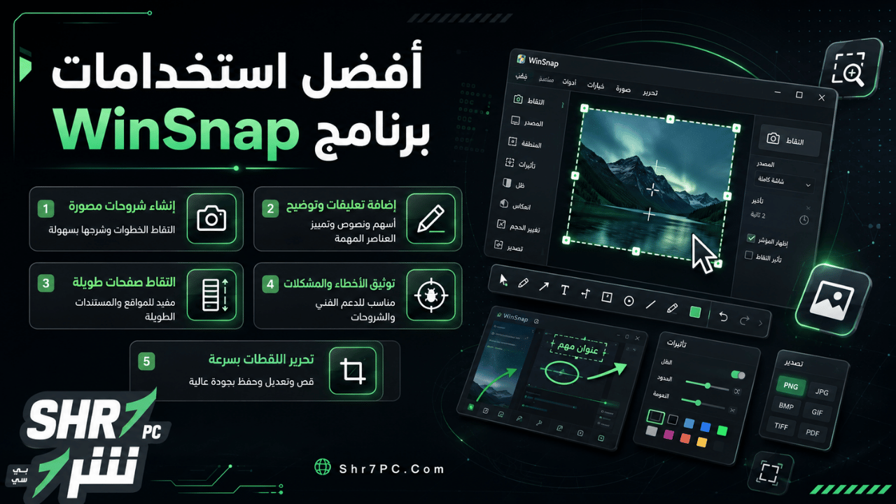 أفضل استخدامات برنامج WinSnap