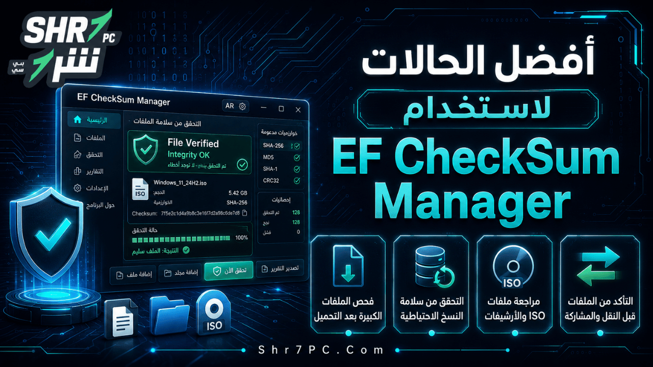 أفضل الحالات لاستخدام EF CheckSum Manager
