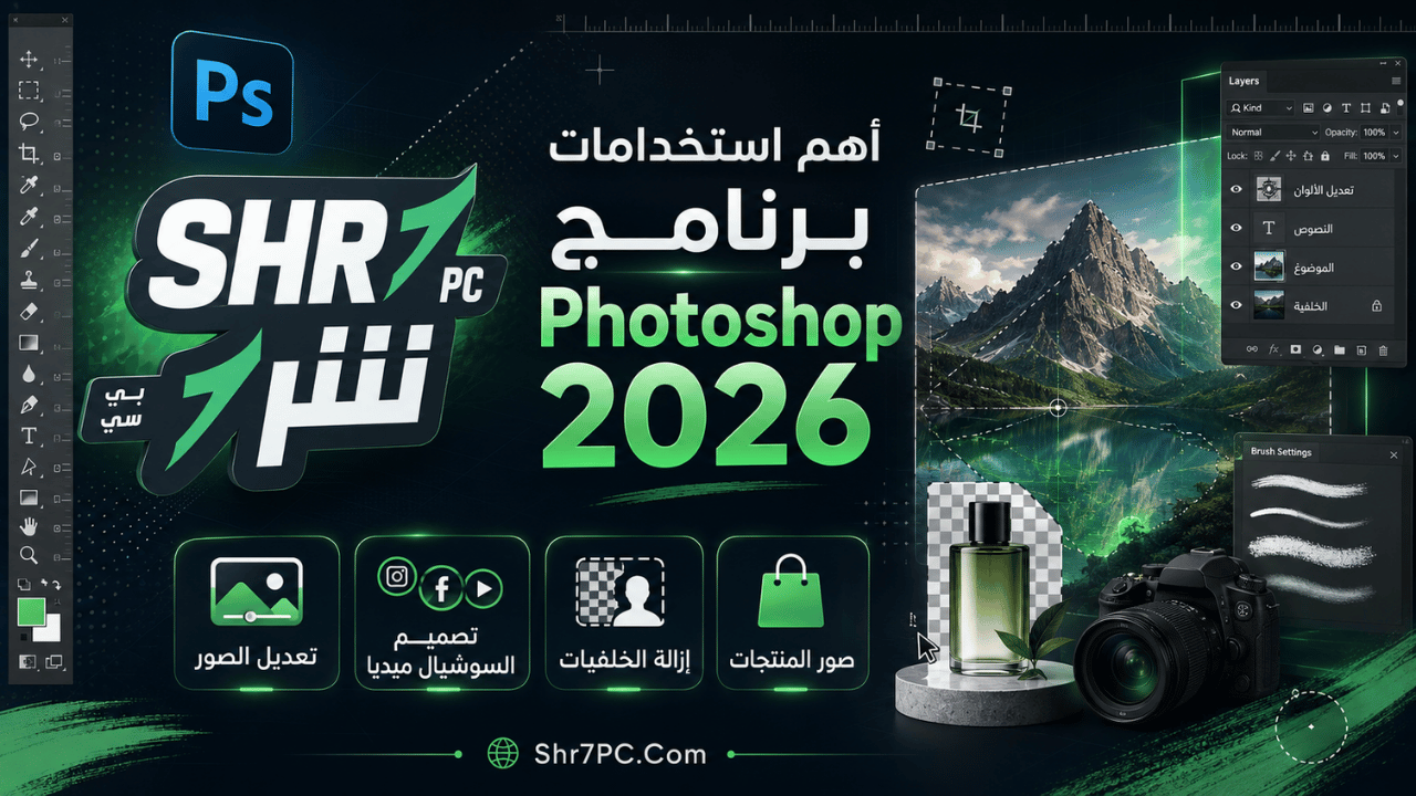 أهم استخدامات برنامج Photoshop 2026