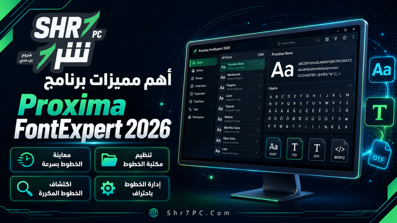 أهم مميزات برنامج Proxima FontExpert 2026