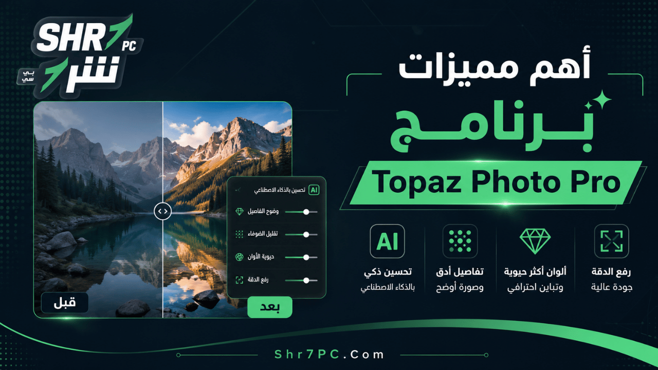 أهم مميزات برنامج Topaz Photo Pro