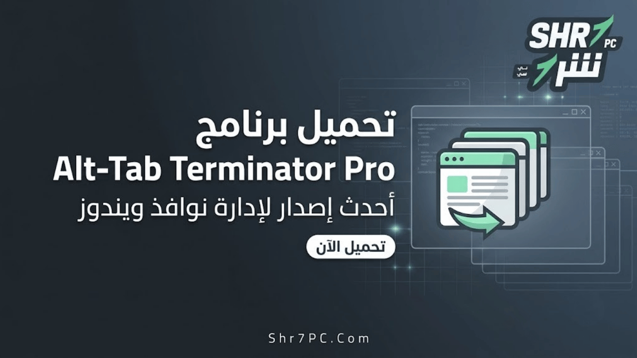 تحميل برنامج Alt-Tab Terminator Pro أحدث إصدار لإدارة نوافذ ويندوز بسرعة واحترافية
