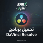 تحميل برنامج DaVinci Resolve