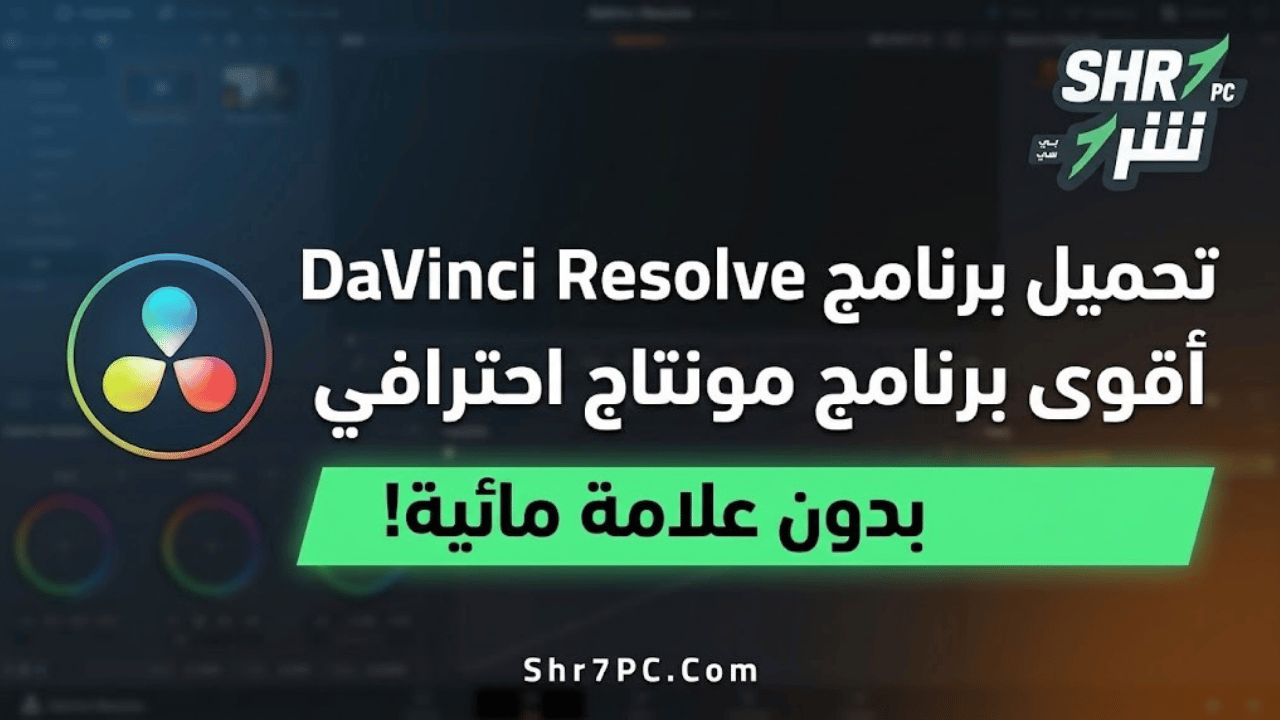تحميل برنامج DaVinci Resolve أقوى برنامج مونتاج احترافي بدون علامة مائية