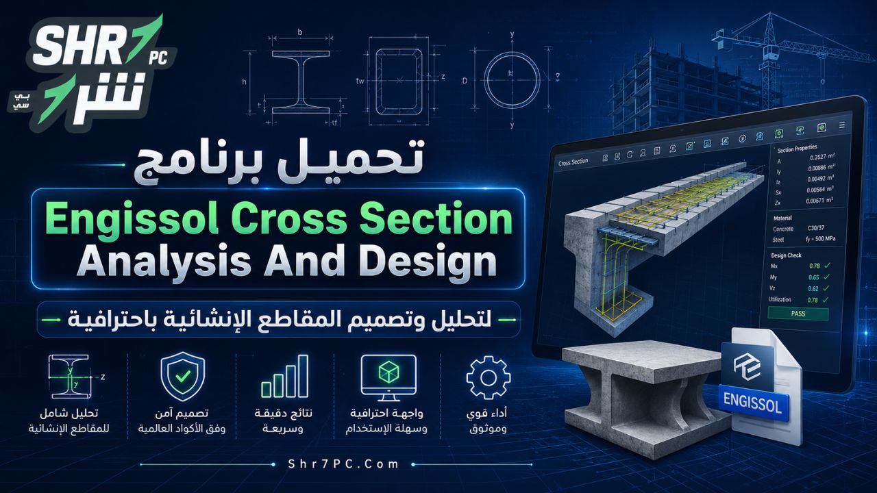 تحميل برنامج Engissol Cross Section Analysis And Design لتحليل وتصميم المقاطع الإنشائية باحترافية
