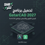 تحميل برنامج GstarCAD 2027 | البديل الأرخص والأقوى من AutoCAD
