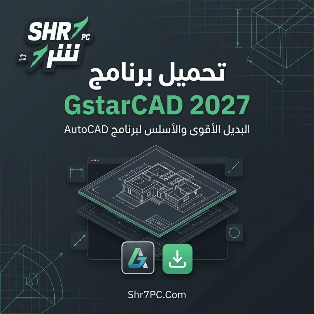 تحميل برنامج GstarCAD 2027 | البديل الأرخص والأقوى من AutoCAD
