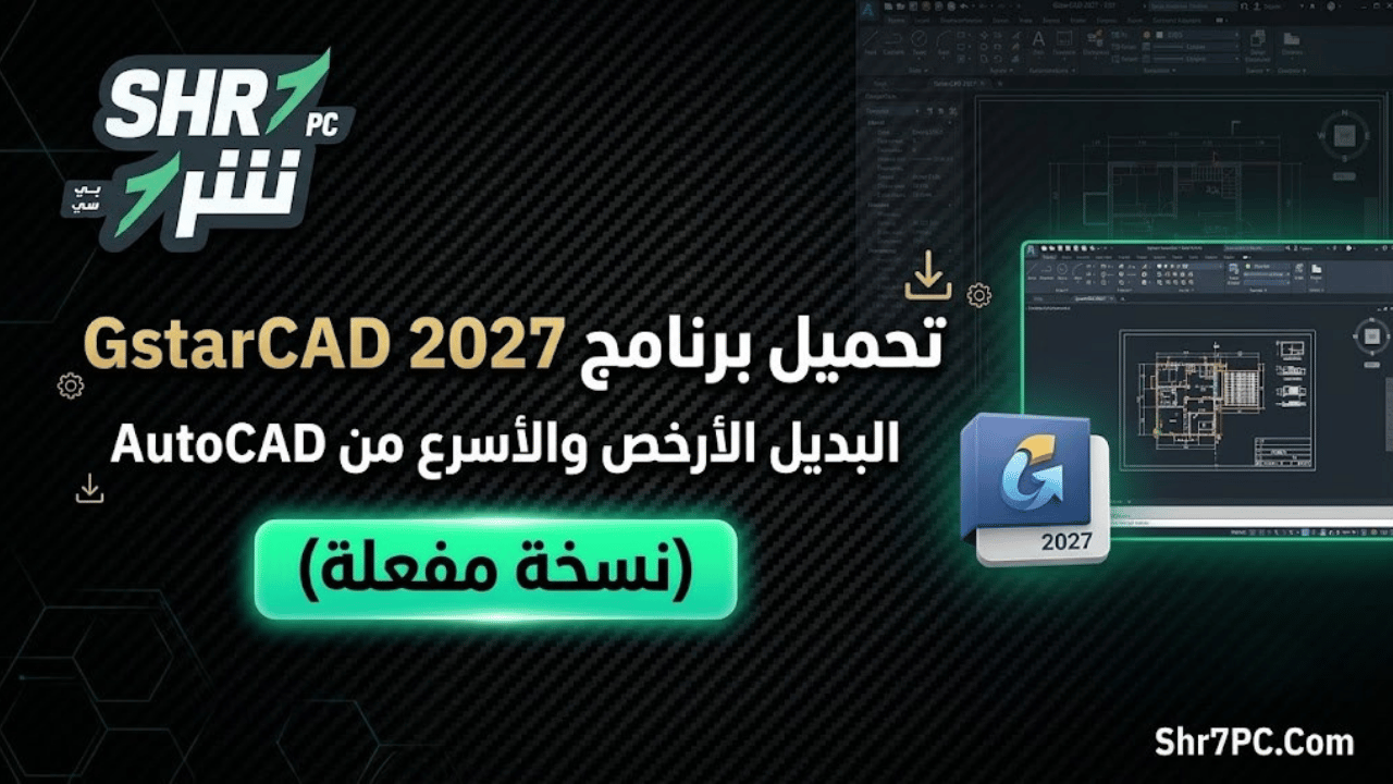 تحميل برنامج GstarCAD 2027 – البديل الأرخص والأسرع من AutoCAD (نسخة مفعلة)