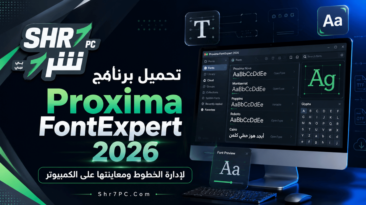 تحميل برنامج Proxima FontExpert 2026 لإدارة الخطوط ومعاينتها على الكمبيوتر