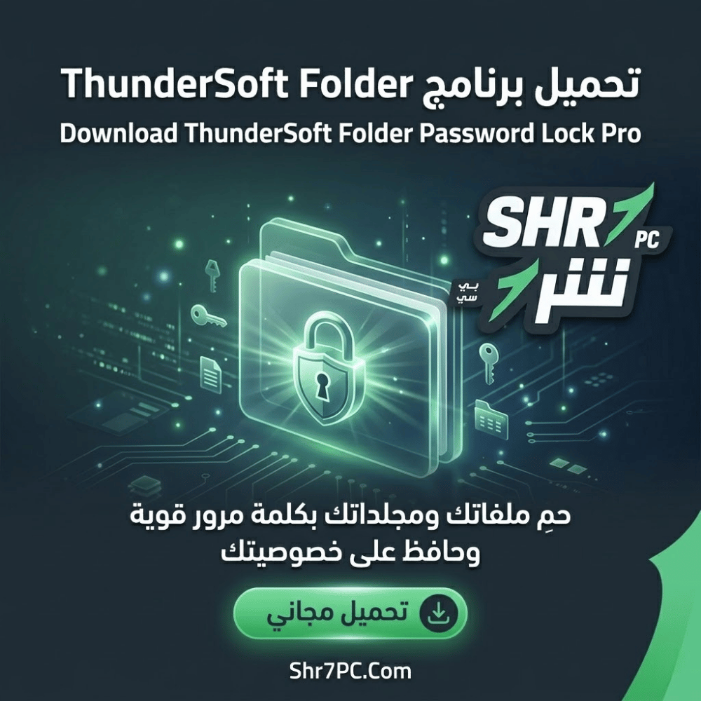 تحميل برنامج ThunderSoft Folder Password Lock Pro لقفل الملفات والمجلدات بكلمة مرور