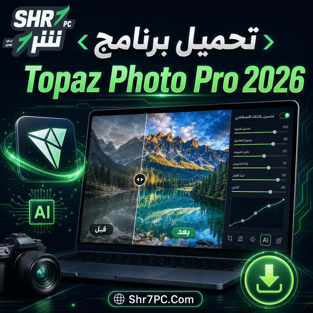 تحميل برنامج Topaz Photo Pro 2026 لتحسين الصور بالذكاء الاصطناعي بجودة احترافية