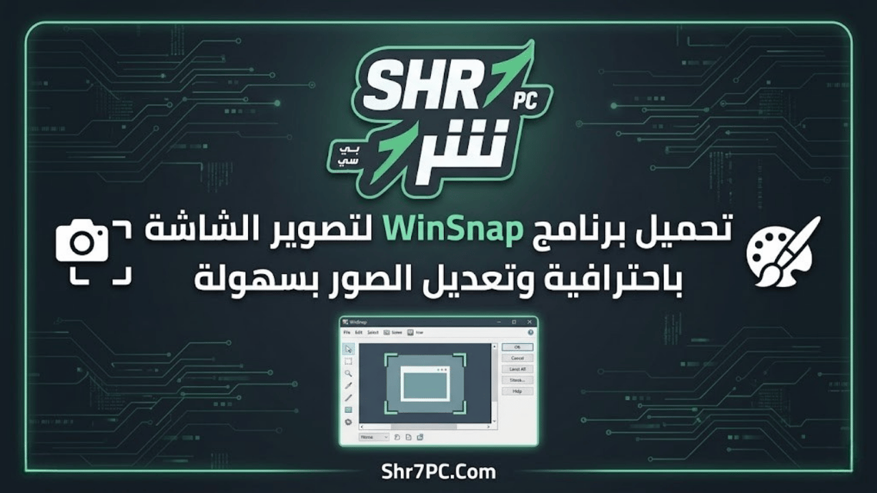 تحميل برنامج WinSnap لتصوير الشاشة باحترافية وتعديل الصور بسهولة