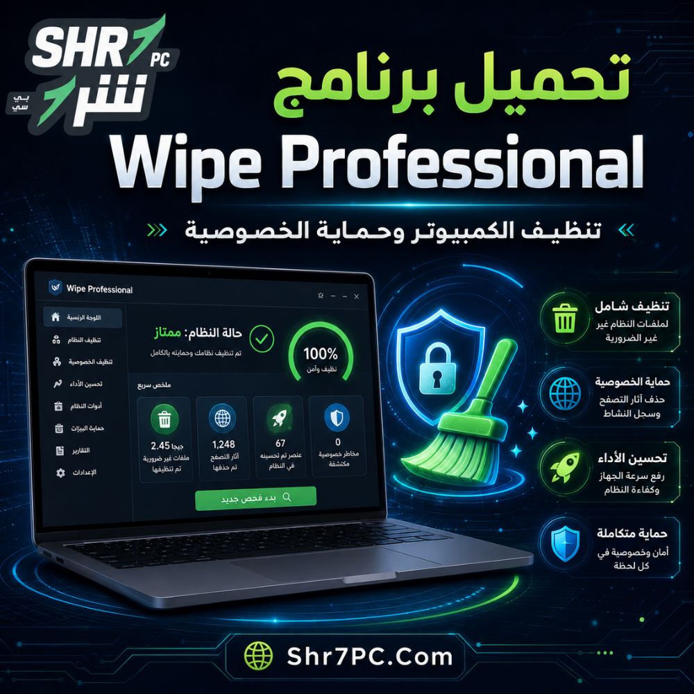 تحميل برنامج Wipe Professional لتنظيف الكمبيوتر وحماية الخصوصية من آثار التصفح