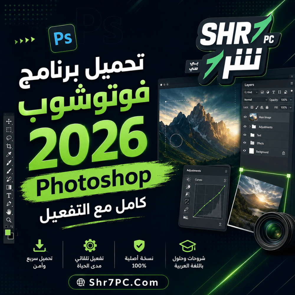 تحميل برنامج فوتوشوب 2026 Photoshop كامل مع التفعيل