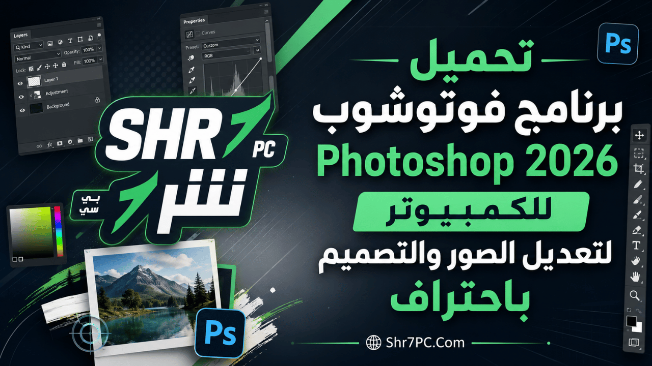 تحميل برنامج فوتوشوب Photoshop 2026 للكمبيوتر لتعديل الصور والتصميم باحتراف