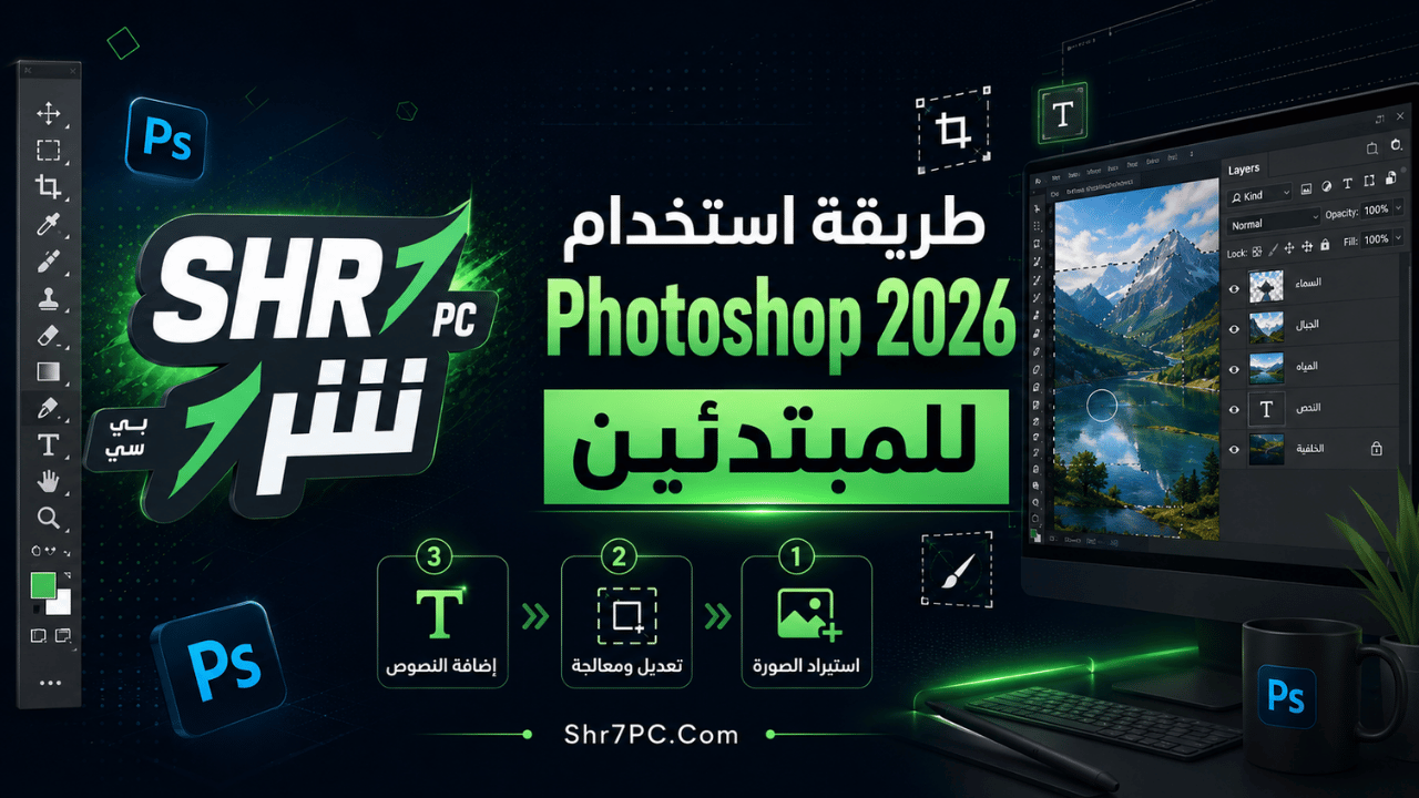 طريقة استخدام Photoshop 2026 للمبتدئين