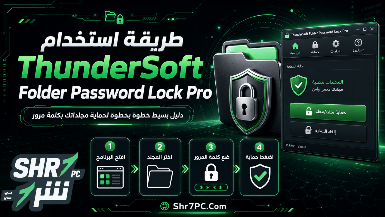 طريقة استخدام ThunderSoft Folder Password Lock Pro