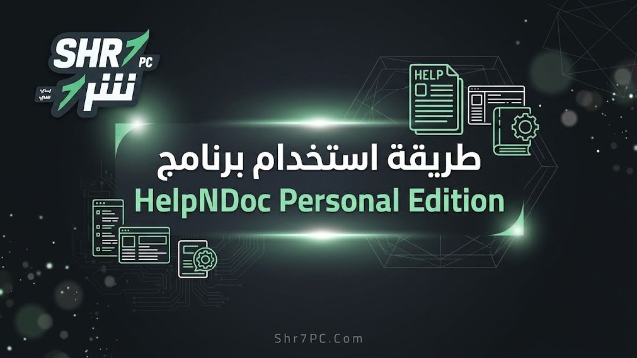طريقة استخدام برنامج HelpNDoc Personal Edition
