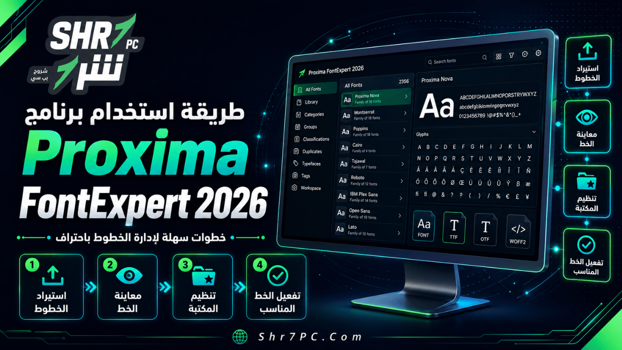 طريقة استخدام برنامج Proxima FontExpert 2026