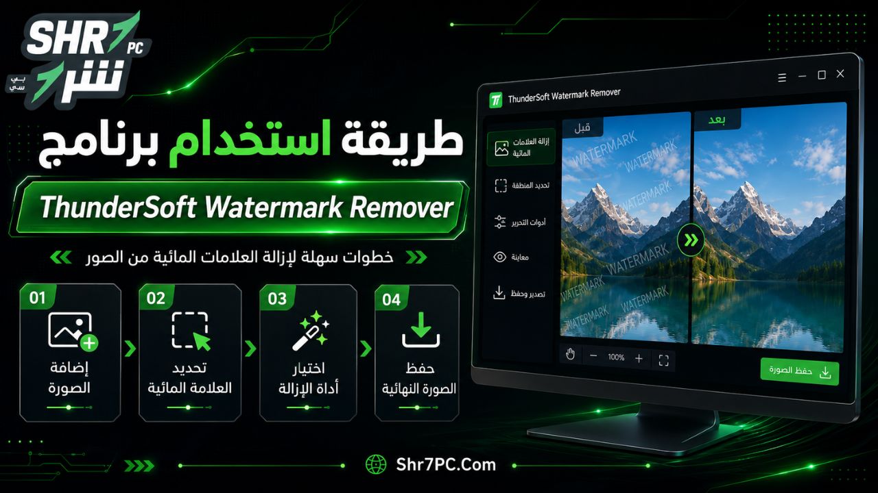 طريقة استخدام برنامج ThunderSoft Watermark Remover