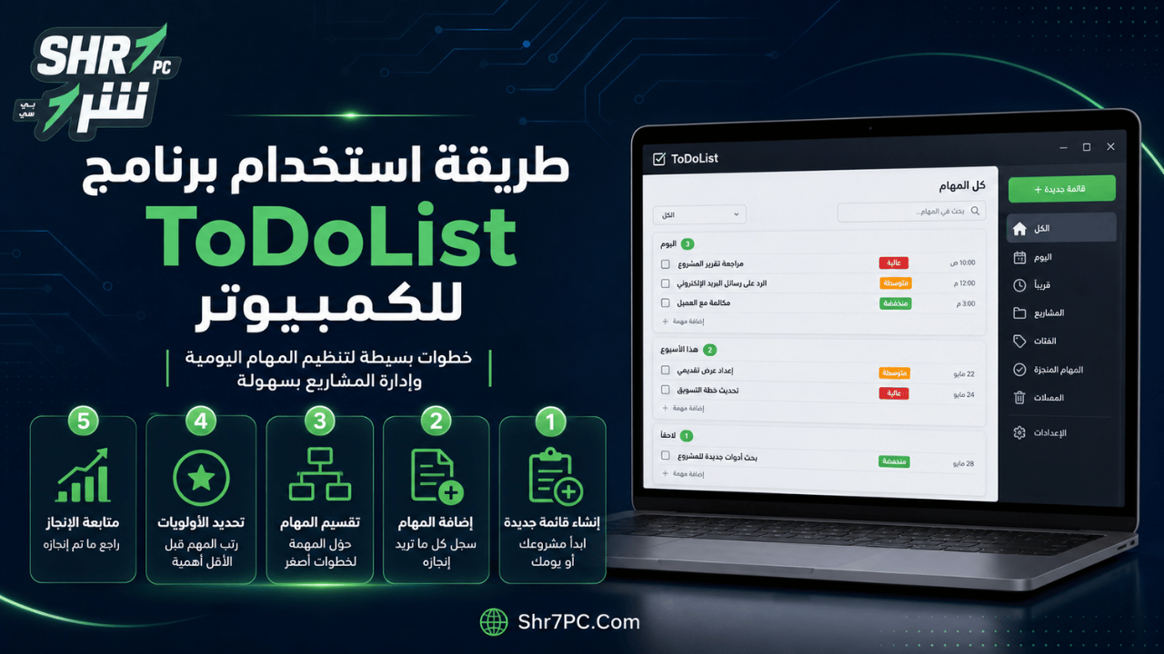 طريقة استخدام برنامج ToDoList للكمبيوتر