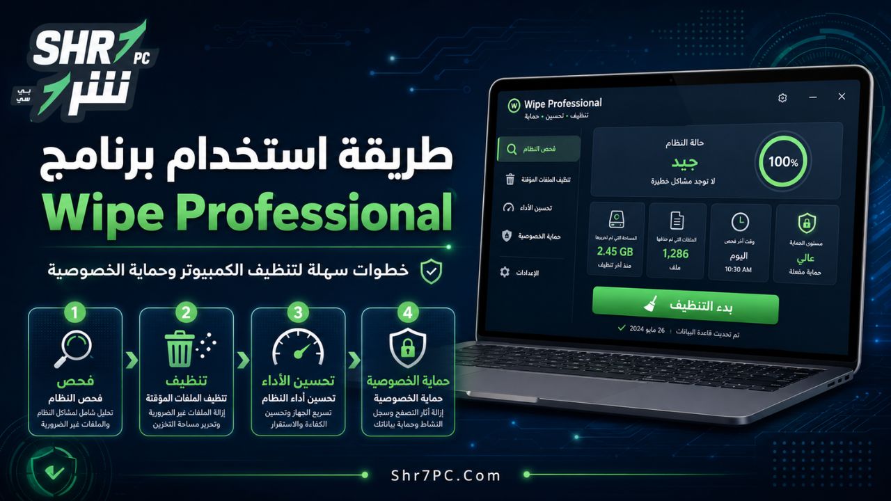 طريقة استخدام برنامج Wipe Professional