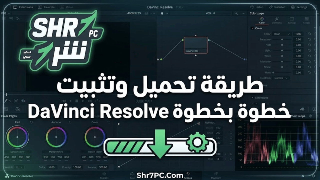 طريقة تحميل وتثبيت DaVinci Resolve خطوة بخطوة