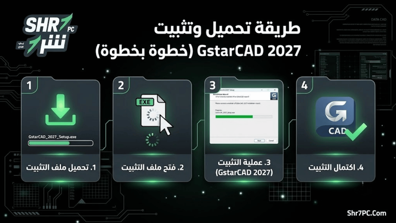 طريقة تحميل وتثبيت GstarCAD 2027 (خطوة بخطوة)