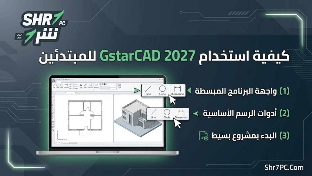 كيفية استخدام GstarCAD 2027 للمبتدئين