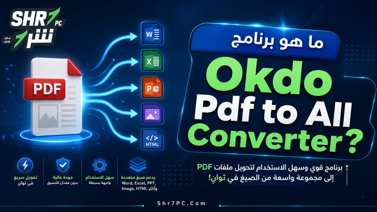 ما هو برنامج Okdo Pdf to All Converter؟