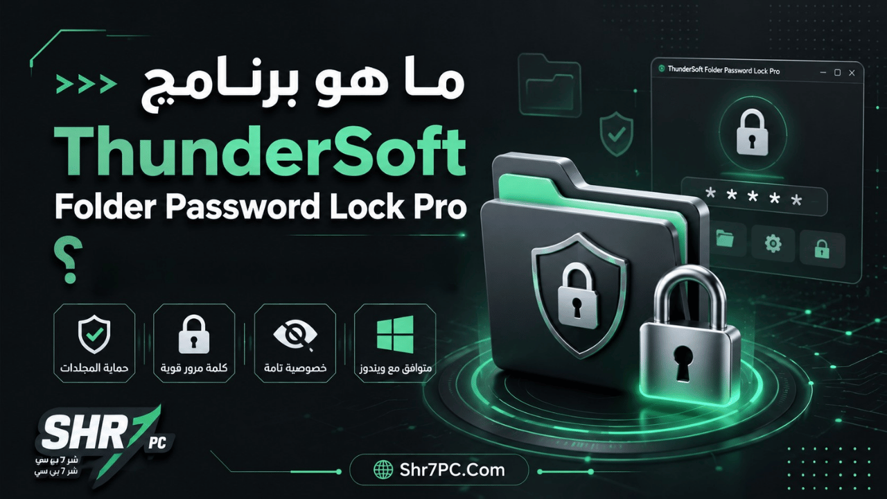 ما هو برنامج ThunderSoft Folder Password Lock Pro؟