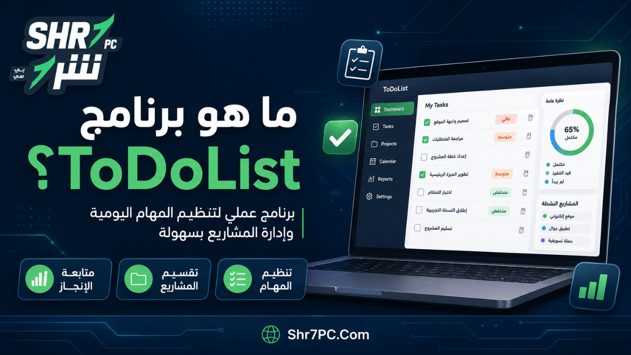 ما هو برنامج ToDoList؟